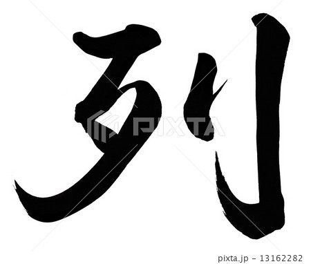 列 13162282