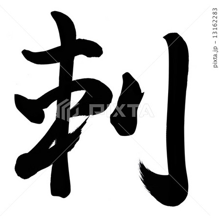 刺 13162283
