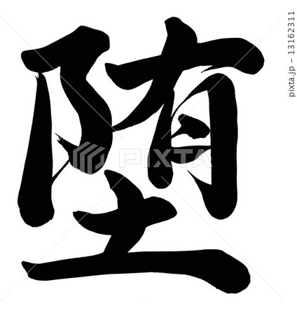 堕 13162311