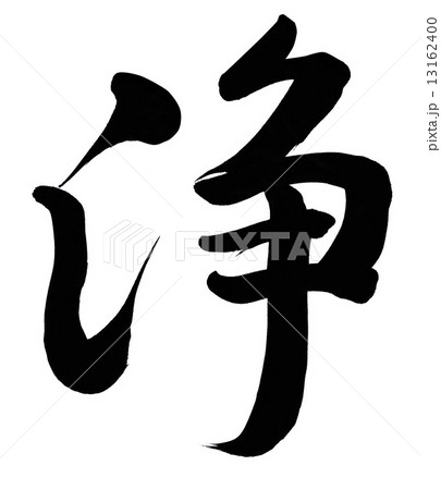 浄のイラスト素材 [13162400] PIXTA