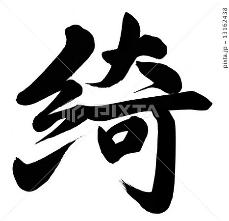 綺 13162438