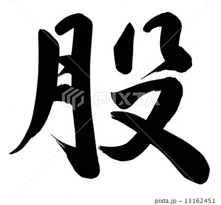 股 股 13162451