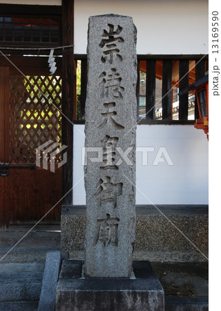 「崇德天皇御廟」の石碑（八坂神社の裏／京都市東山区祇園町） 13169590