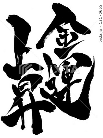 金運上昇・・・文字 金運上昇・・・文字 13170665