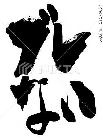 ブレない 文字のイラスト素材