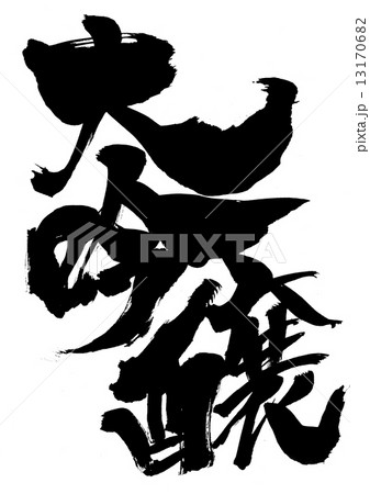 大吟醸・・・文字 13170682