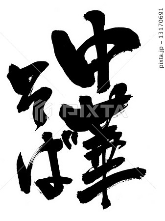 中華そば・・・文字 中華そば・・・文字 13170691