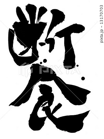 断食・・・文字 断食・・・文字 13170703