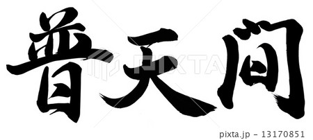普天間 13170851