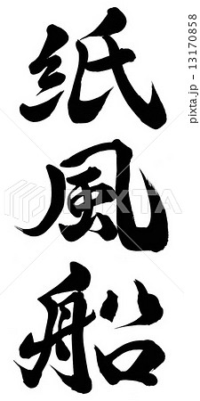 紙風船のイラスト素材 紙風船のイラスト素材
