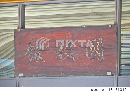 「國技館」の額（両国国技館／東京都墨田区横網1丁目） 13171015