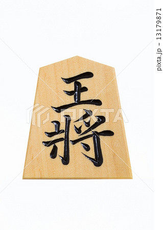 将棋駒　王将　 13179871