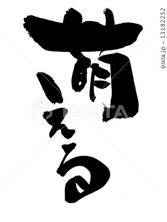 萌える・・・文字 13182252