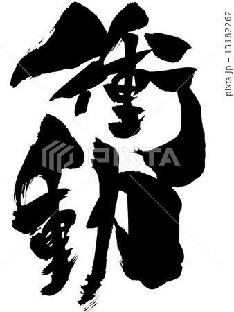 衝動・・・文字のイラスト素材 [13182262] - PIXTA