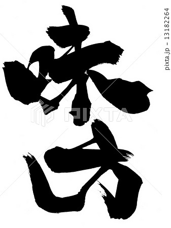 味方・・・文字 13182264