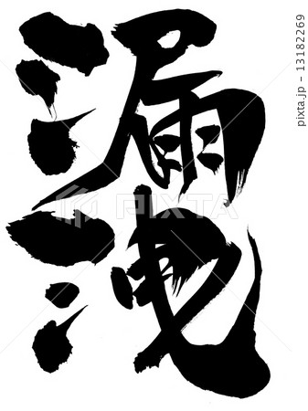 漏洩・・・文字 13182269