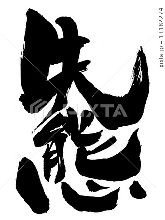 失態