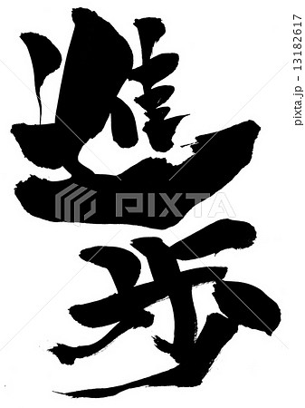 進歩・・・文字 13182617