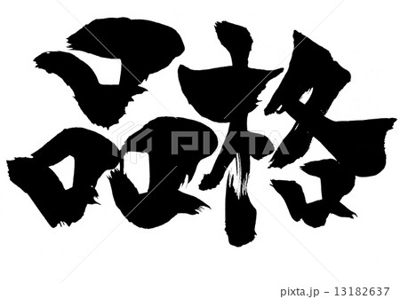 品格・・・文字 13182637