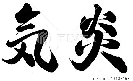 気炎のイラスト素材