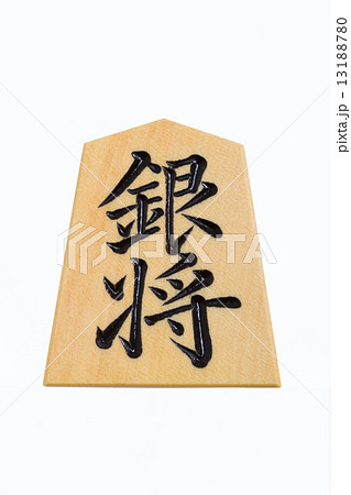 将棋駒　銀将　 13188780