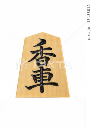 将棋駒　香車 13188819