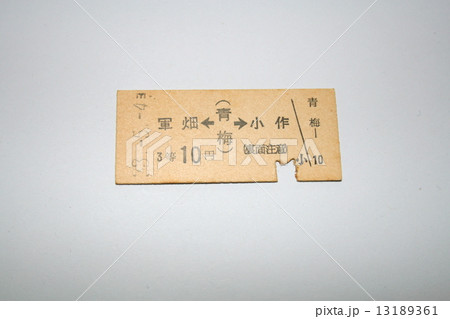 青梅線の硬券切符 青梅線の硬券切符 13189361