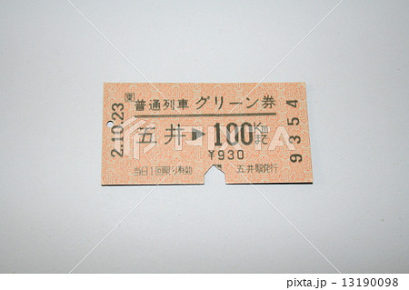 内房線の普通列車グリーン券(軟券) 13190098