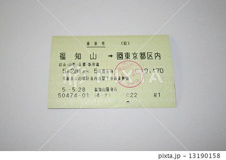 山陰本線福知山線から東京都区内乗り入れ切符 13190158
