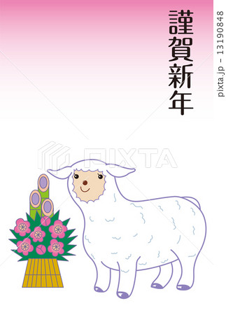 門松と羊の年賀状 13190848
