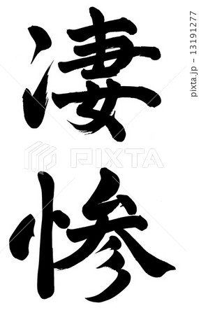 凄惨 凄惨 13191277