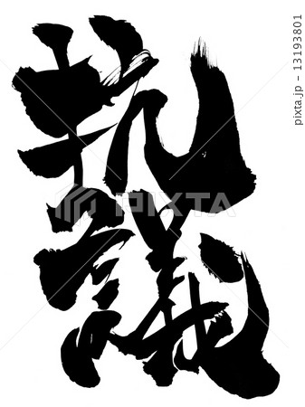 抗議・・・文字 13193801