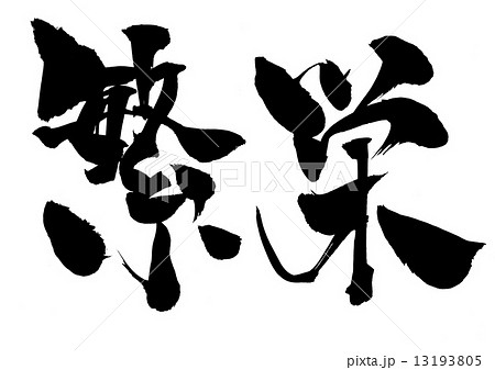 繁栄・・・文字 13193805