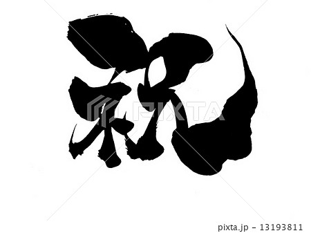 祝・・・文字 13193811