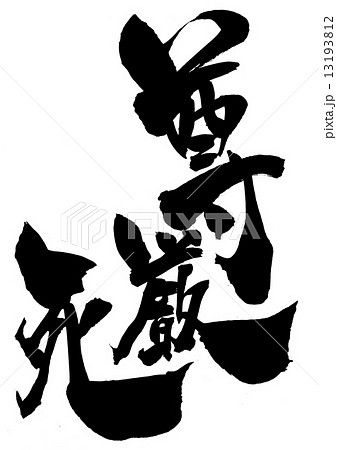 尊厳死・・・文字 13193812