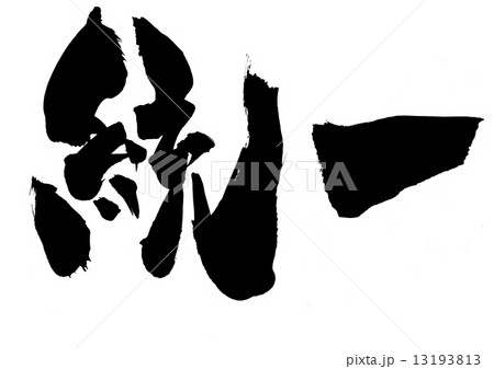 統一・・・文字 13193813