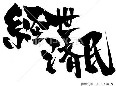 経世済民