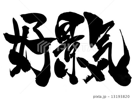 好景気・・・文字 好景気・・・文字 13193820