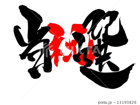 当選（朱文字・祝）・・・文字 13193826