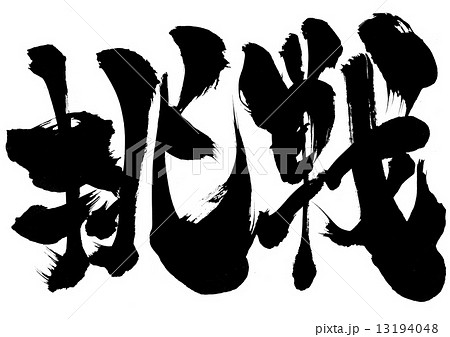 挑戦・・・文字 13194048