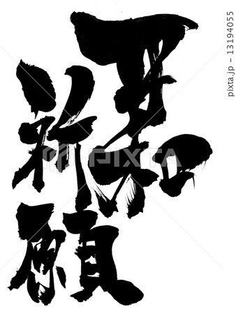 平和祈願・・・文字 平和祈願・・・文字 13194055