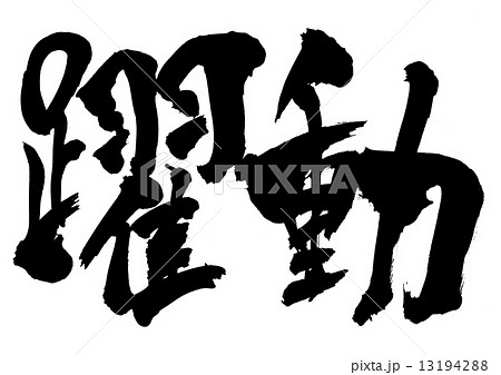 躍動 文字のイラスト素材