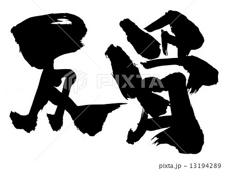 反骨・・・文字 13194289