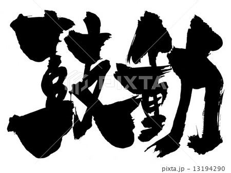 鼓動・・・文字 13194290