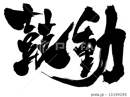 鼓動・・・文字 13194293