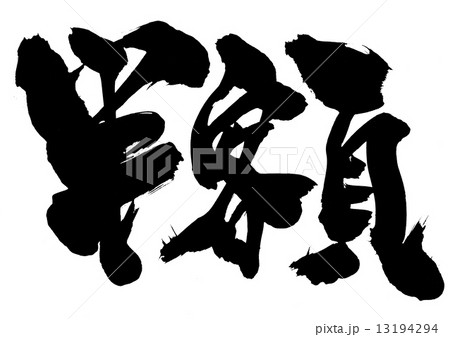 半額・・・文字 13194294