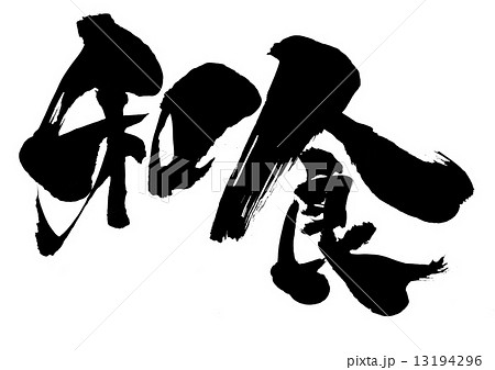和食・・・文字 13194296