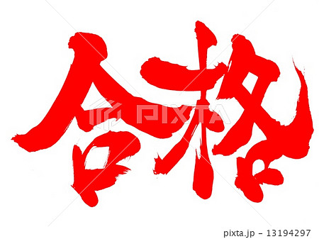 合格・・・文字 13194297