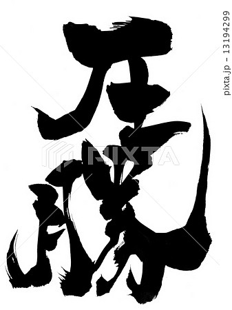 圧勝・・・文字 13194299