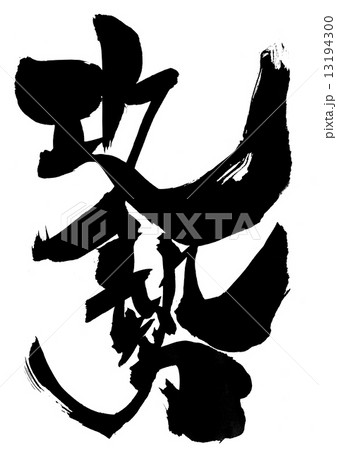 攻勢・・・文字 13194300